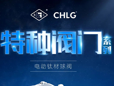 工业更高端 立异更汹涌-鸿运国际特种阀门